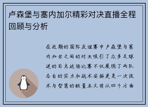 卢森堡与塞内加尔精彩对决直播全程回顾与分析