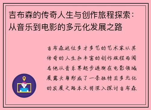 吉布森的传奇人生与创作旅程探索：从音乐到电影的多元化发展之路