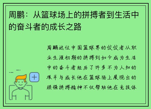 周鹏：从篮球场上的拼搏者到生活中的奋斗者的成长之路